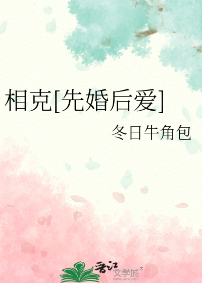 相克[先婚后爱]