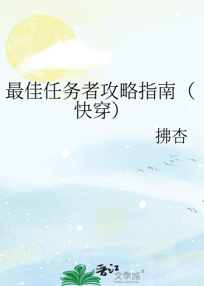 最佳任务者攻略指南（快穿）