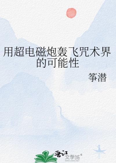 用超电磁炮轰飞咒术界的可能性