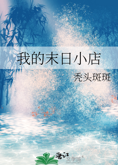 我的末日小店