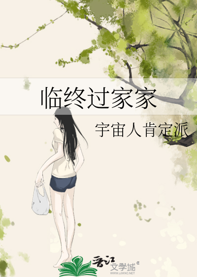 临终过家家
