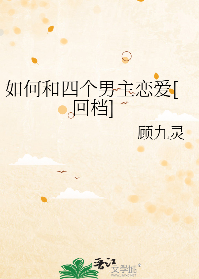 如何和四个男主恋爱[回档]