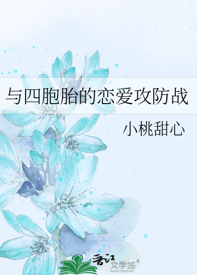 与四胞胎的恋爱攻防战