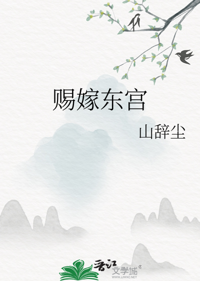 赐嫁东宫
