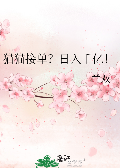 猫猫接单？日入千亿！