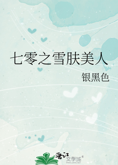 七零之雪肤美人