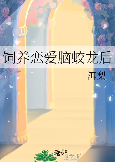 饲养恋爱脑蛟龙后