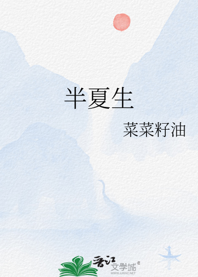 半夏生