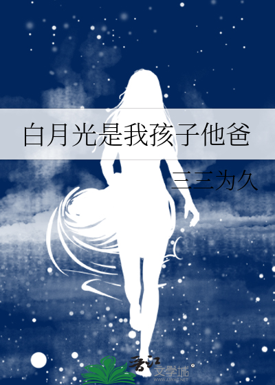 白月光是我孩子他爸