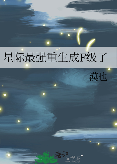 星际最强重生成F级了