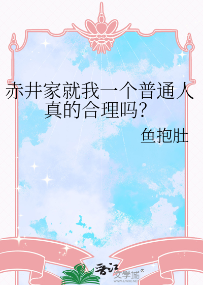赤井家就我一个普通人真的合理吗？