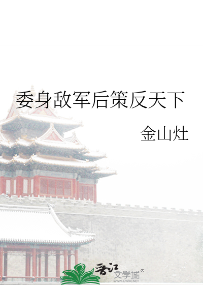 委身敌军后策反天下