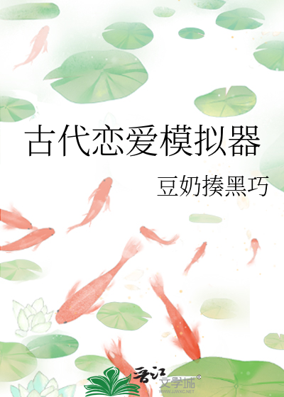 古代恋爱模拟器