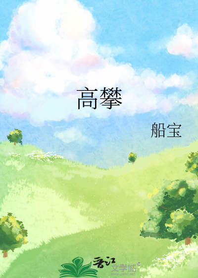 高攀