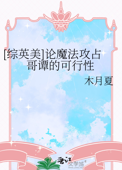 [综英美]论魔法攻占哥谭的可行性