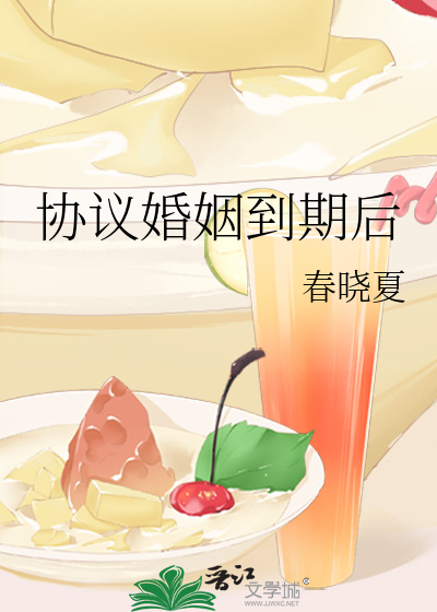 协议婚姻到期后