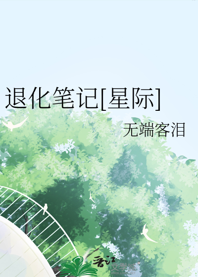 退化笔记[星际]