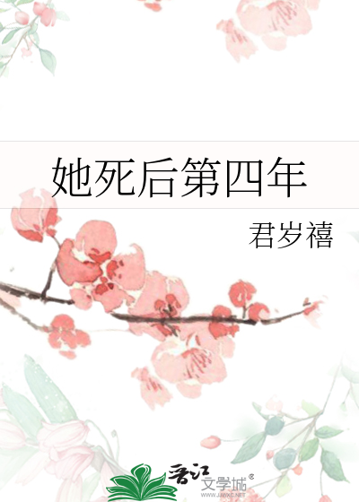 她死后第四年