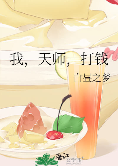 我,天师,打钱