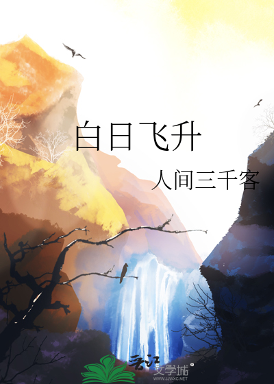白日飞升