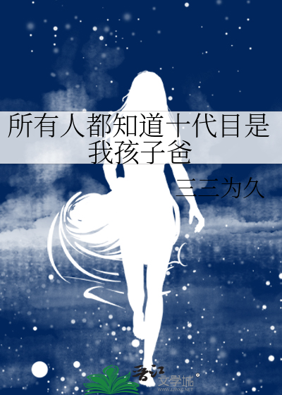 所有人都知道十代目是我孩子爸