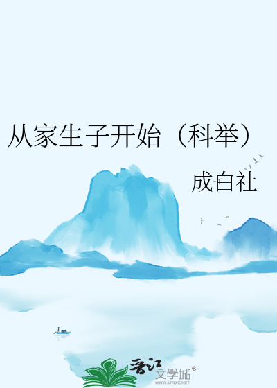 从家生子开始（科举）