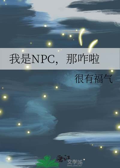 我是NPC,那咋啦