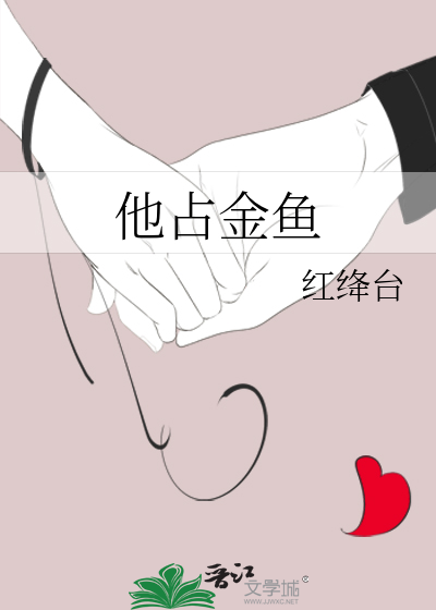 他占金鱼