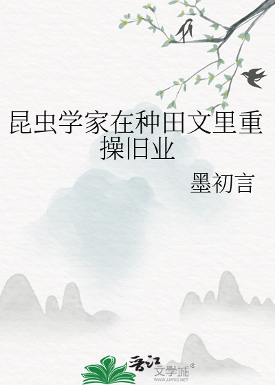 昆虫学家在种田文里重操旧业