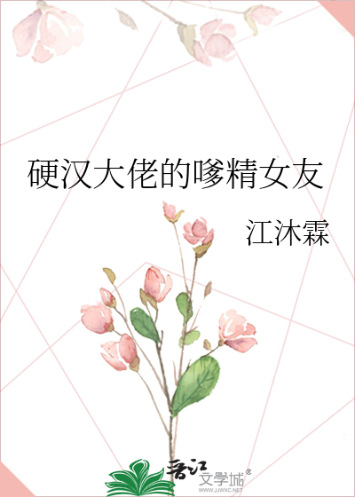 硬汉大佬的嗲精女友