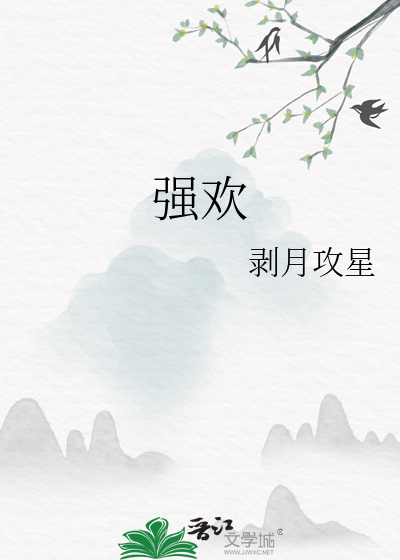 强欢