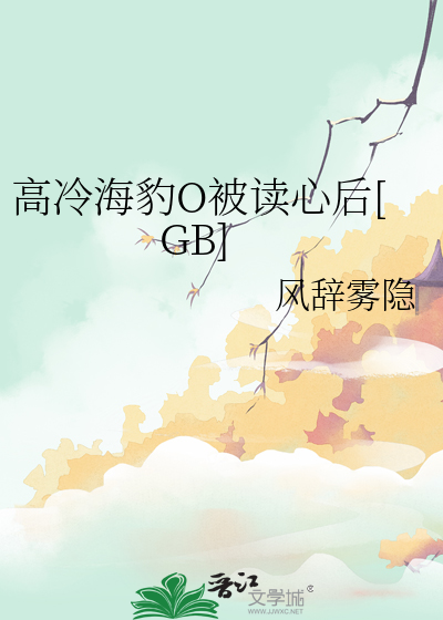 高冷海豹O被读心后[GB]