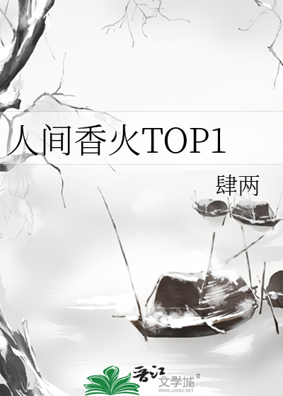 人间香火TOP1