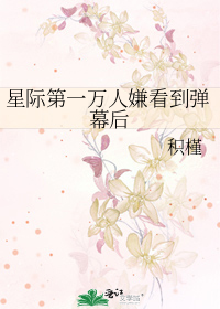 星际第一万人嫌看到弹幕后