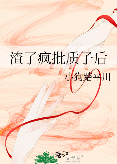 渣了疯批质子后