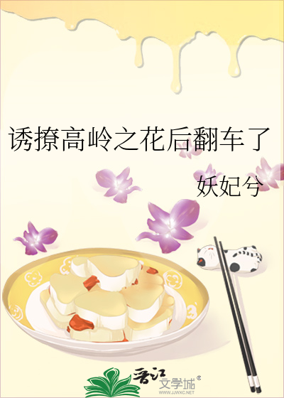 诱撩高岭之花后翻车了