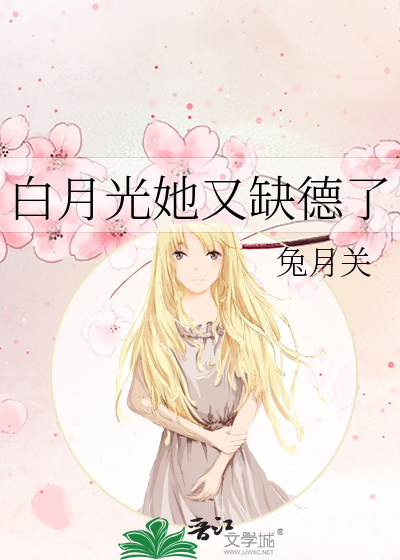 白月光她又缺德了