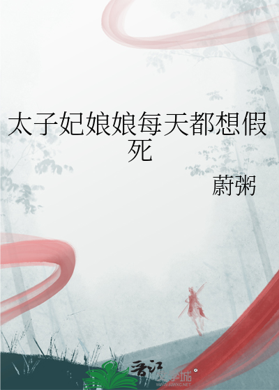 太子妃娘娘每天都想假死