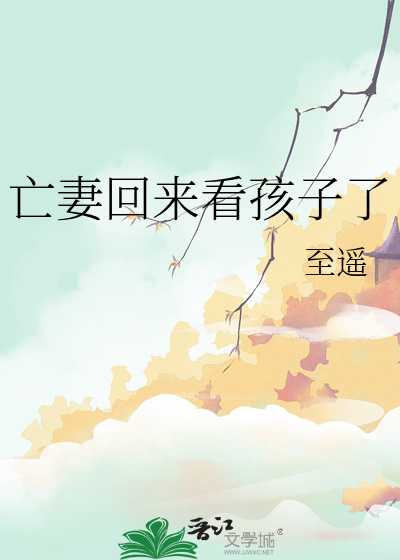 亡妻回来看孩子了