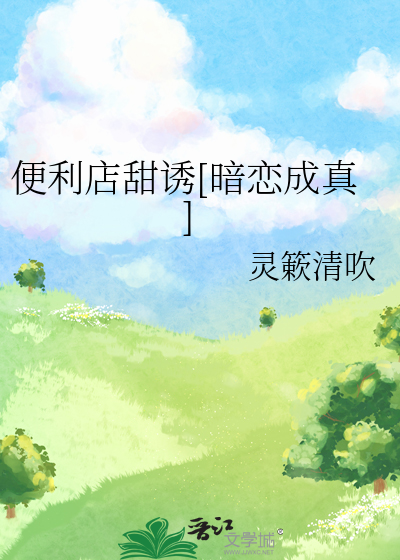 便利店甜诱[暗恋成真]