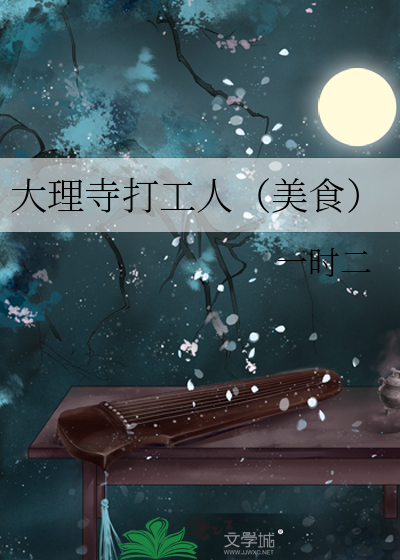 大理寺打工人（美食）