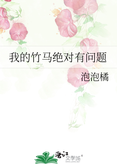 我的竹马绝对有问题
