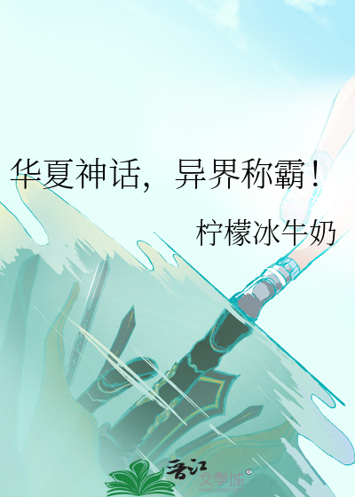 华夏神话,异界称霸！