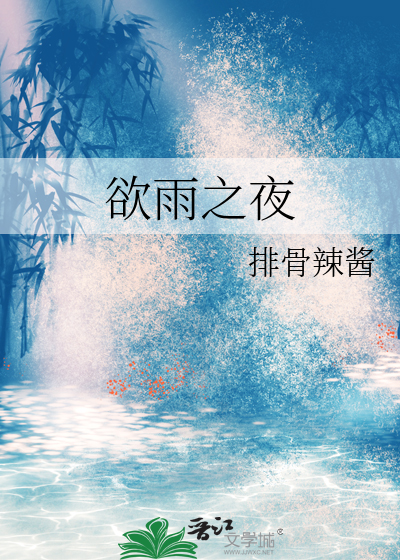 欲雨之夜