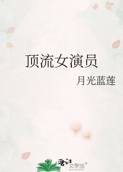 顶流女演员