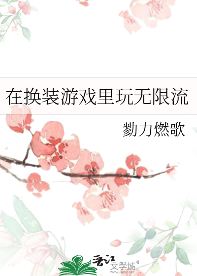 在换装游戏里玩无限流