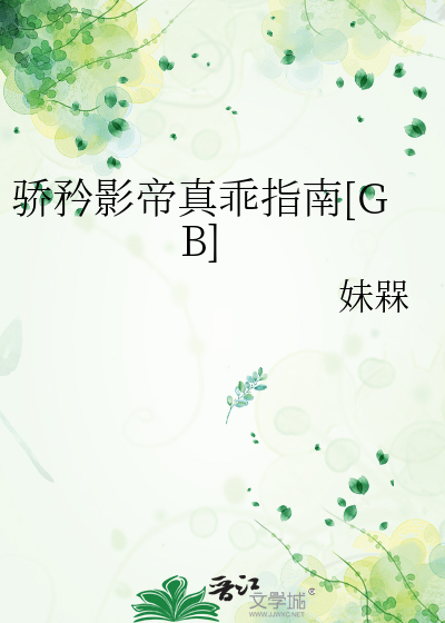 骄矜影帝真乖指南[GB]