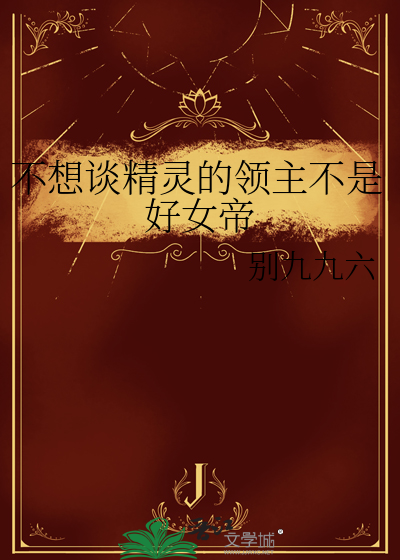 不想谈精灵的领主不是好女帝
