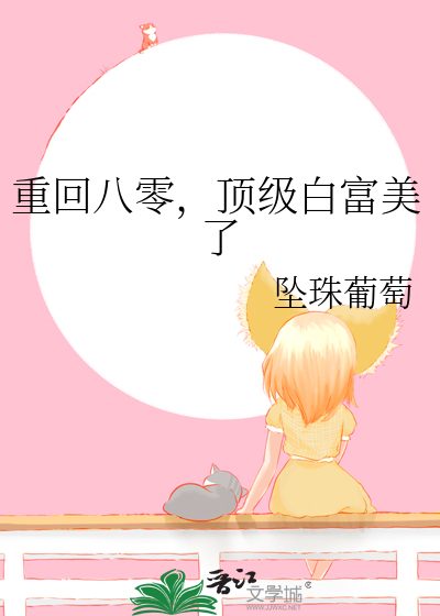 重回八零,顶级白富美了
