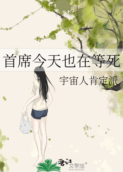 首席今天也在等死